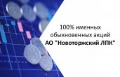 Продажа 100% акций АО «Новоторжский ЛПК